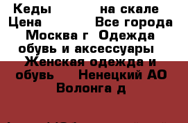 Кеды Converse на скале › Цена ­ 2 500 - Все города, Москва г. Одежда, обувь и аксессуары » Женская одежда и обувь   . Ненецкий АО,Волонга д.